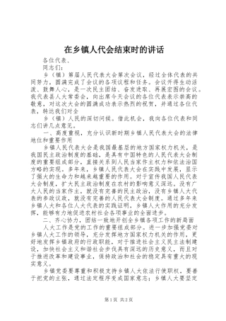 在乡镇人代会结束时的讲话发言