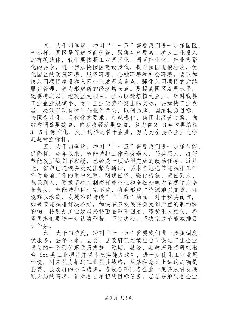 县长在全县工业经济运行调度会上的讲话发言_第3页