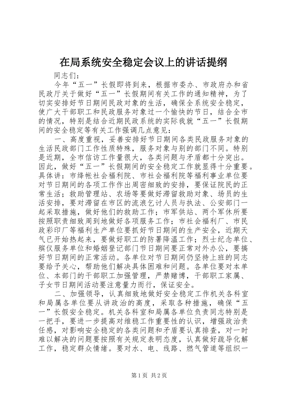 在局系统安全稳定会议上的讲话发言提纲_第1页