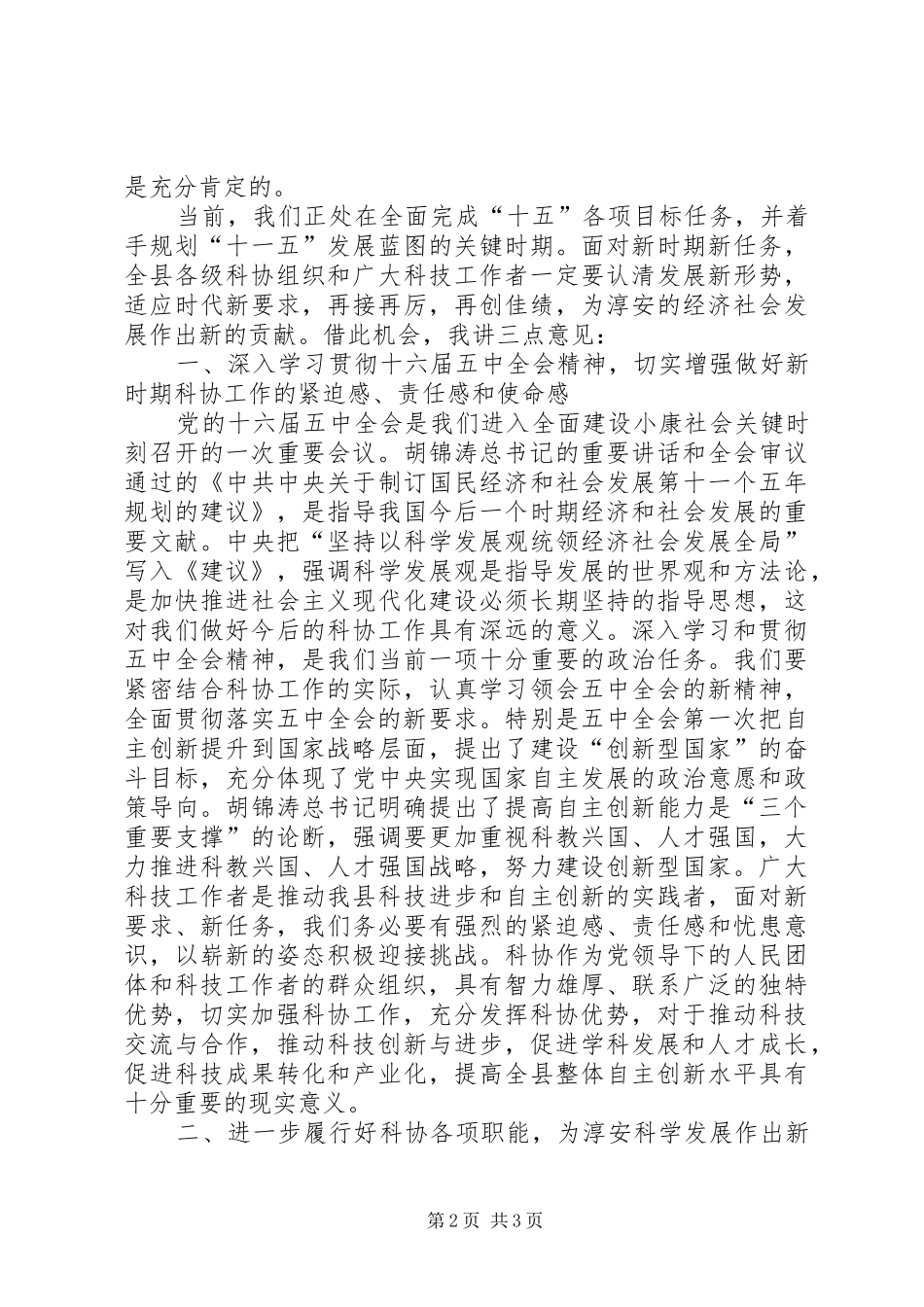 县委副书记在县科协代表大会开幕式上的讲话发言_第2页