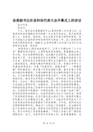 县委副书记在县科协代表大会开幕式上的讲话发言