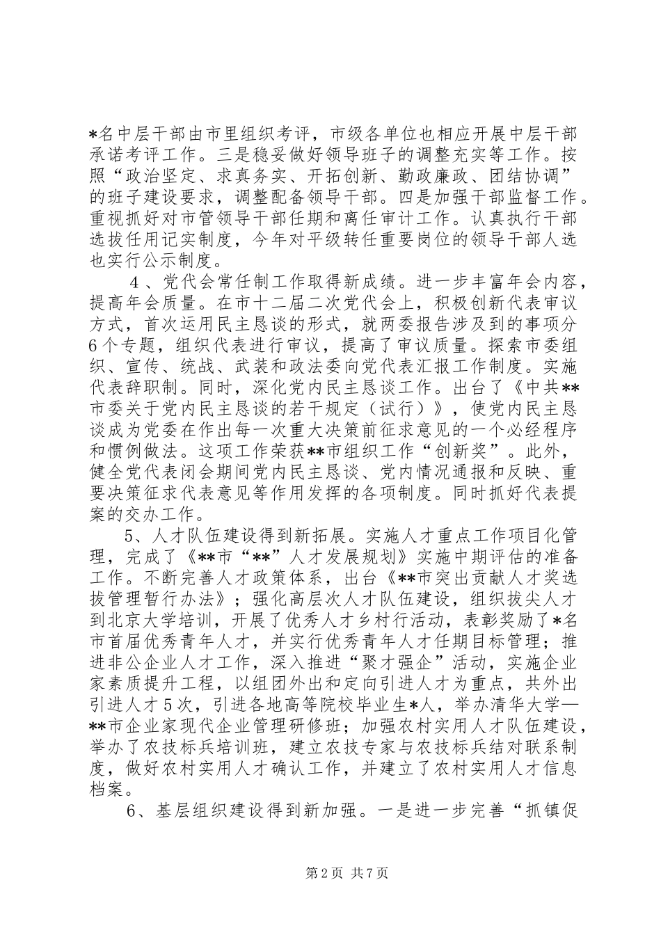 市委组织工作会议讲话发言_第2页