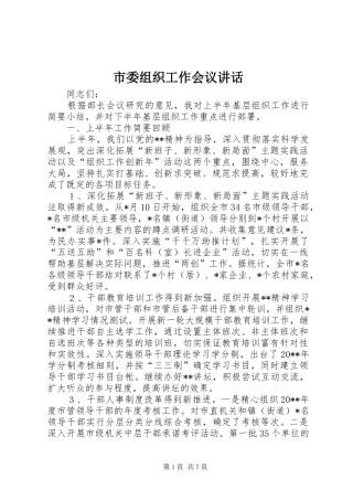 市委组织工作会议讲话发言