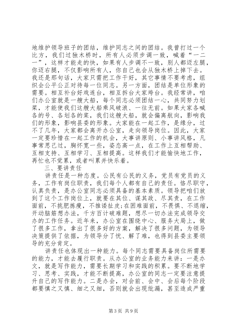 县委办公室主任在办公室全体人员会议上的讲话发言_第3页