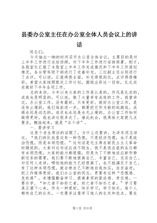 县委办公室主任在办公室全体人员会议上的讲话发言