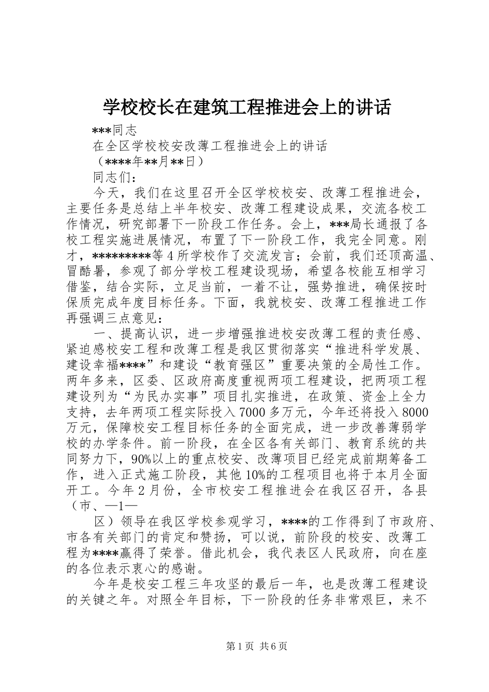 学校校长在建筑工程推进会上的讲话发言_第1页