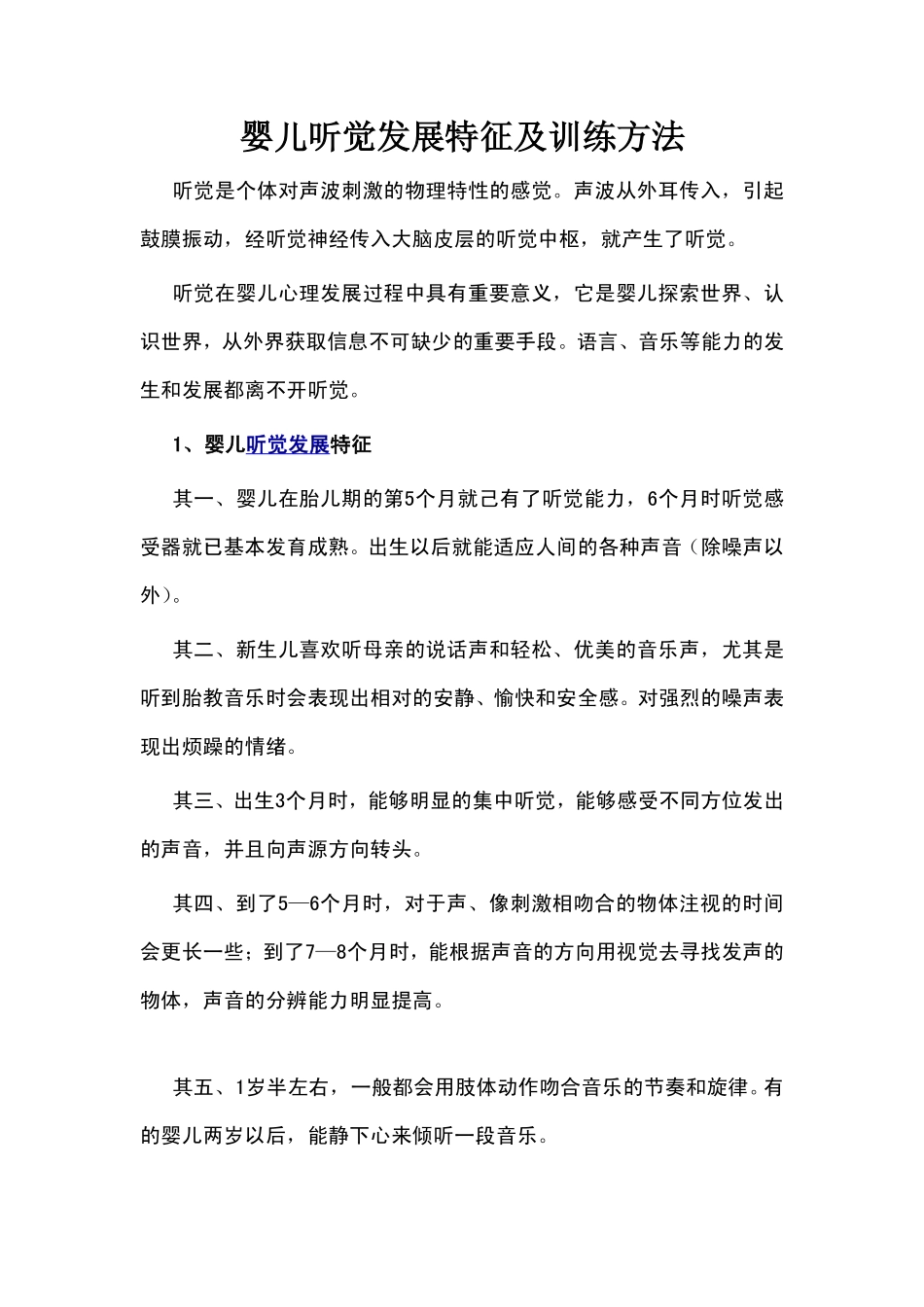 婴儿听觉发展特征及训练方法_第1页
