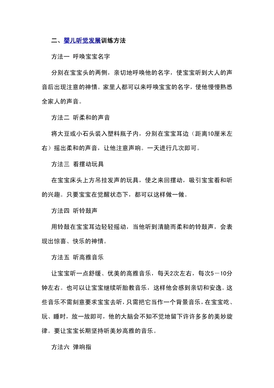 婴儿听觉发展特征及训练方法_第2页