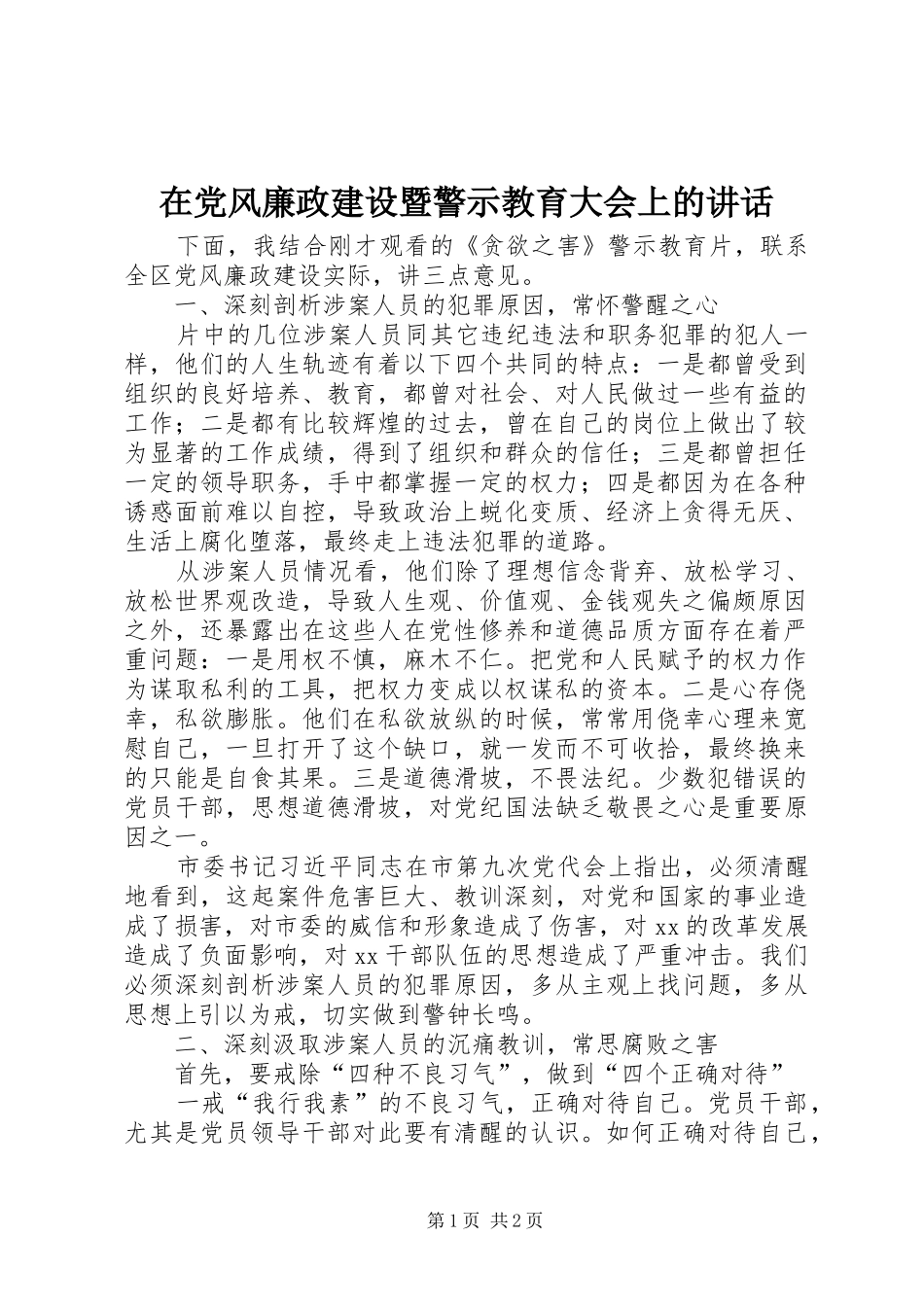 在党风廉政建设暨警示教育大会上的讲话发言_第1页