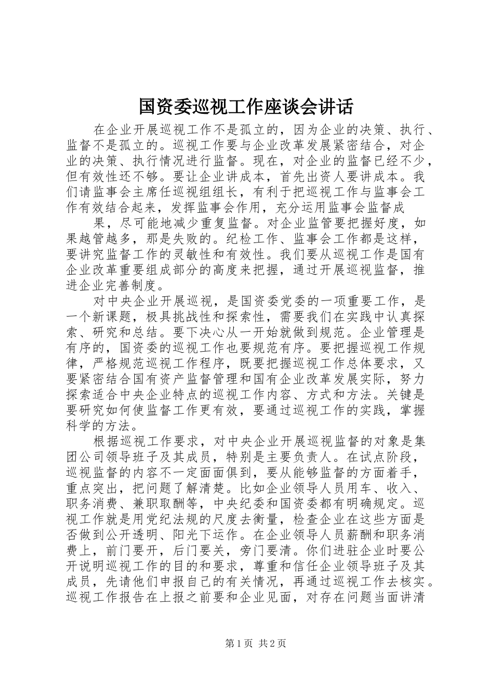国资委巡视工作座谈会讲话发言_第1页