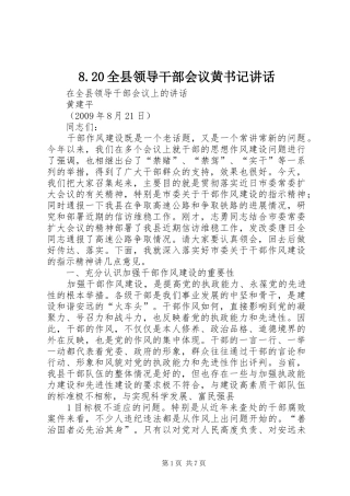 8.20全县领导干部会议黄书记讲话