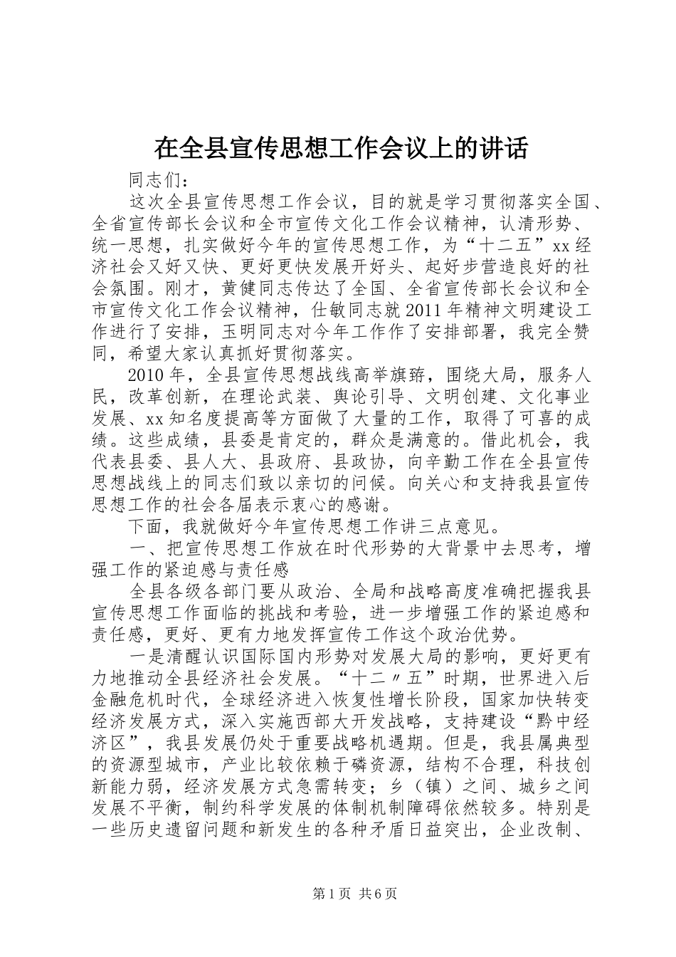 在全县宣传思想工作会议上的讲话发言_第1页