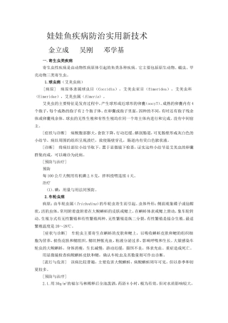 娃娃鱼疾病防治实用新技术