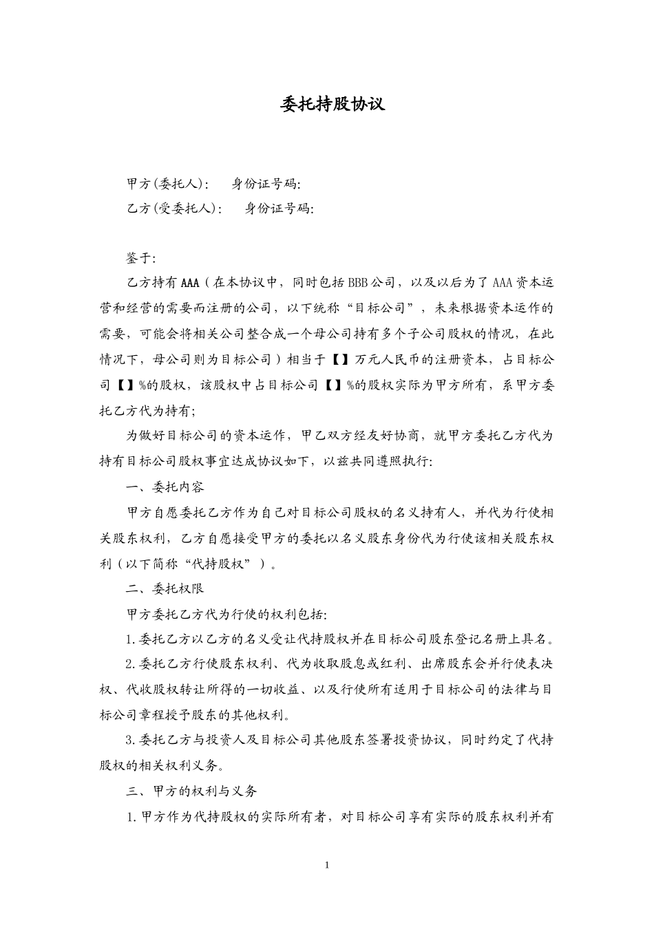 委托持股协议范本_20140610_第1页