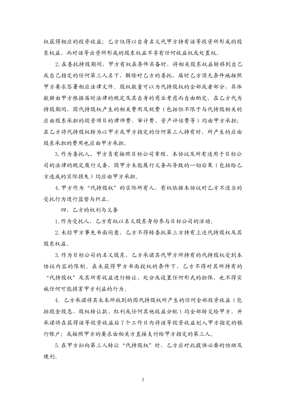 委托持股协议范本_20140610_第2页