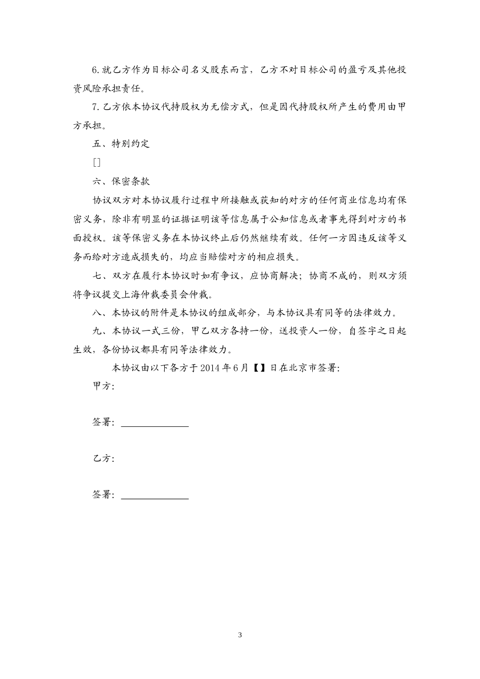 委托持股协议范本_20140610_第3页