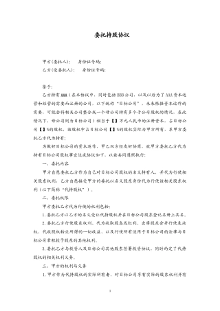 委托持股协议范本_20140610