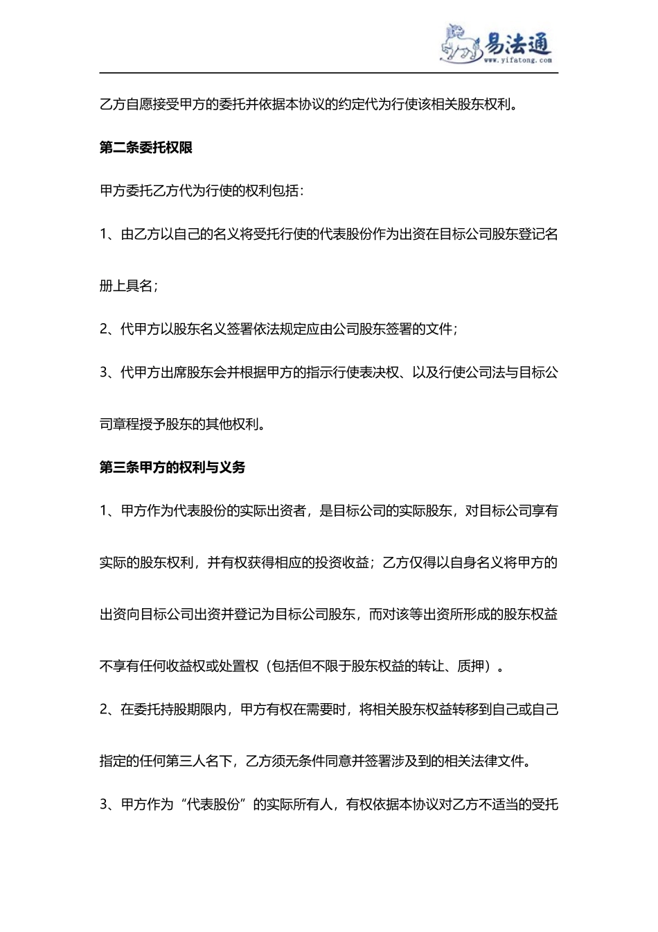 委托持股协议范本_第2页