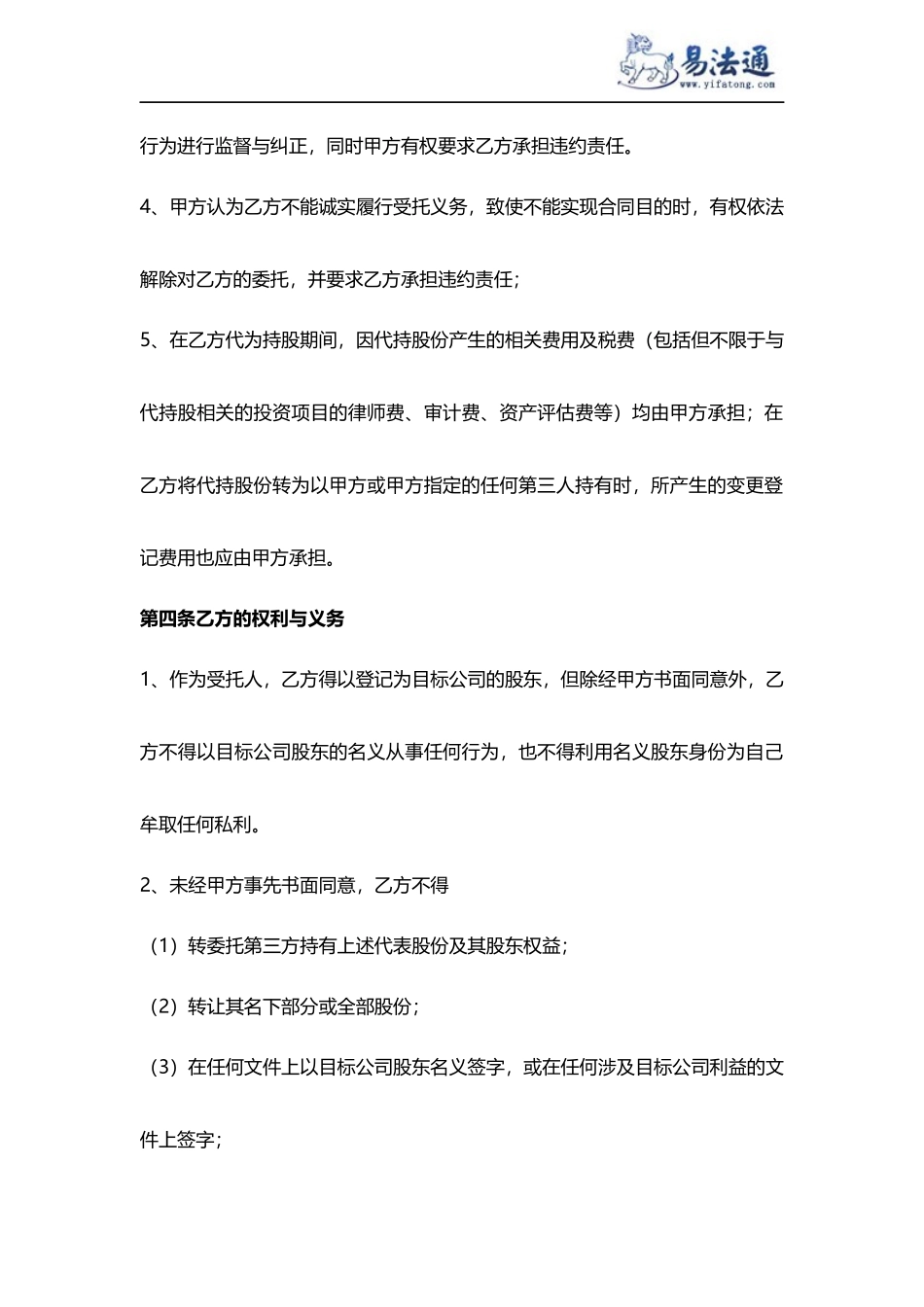 委托持股协议范本_第3页