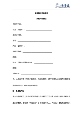 委托持股协议范本