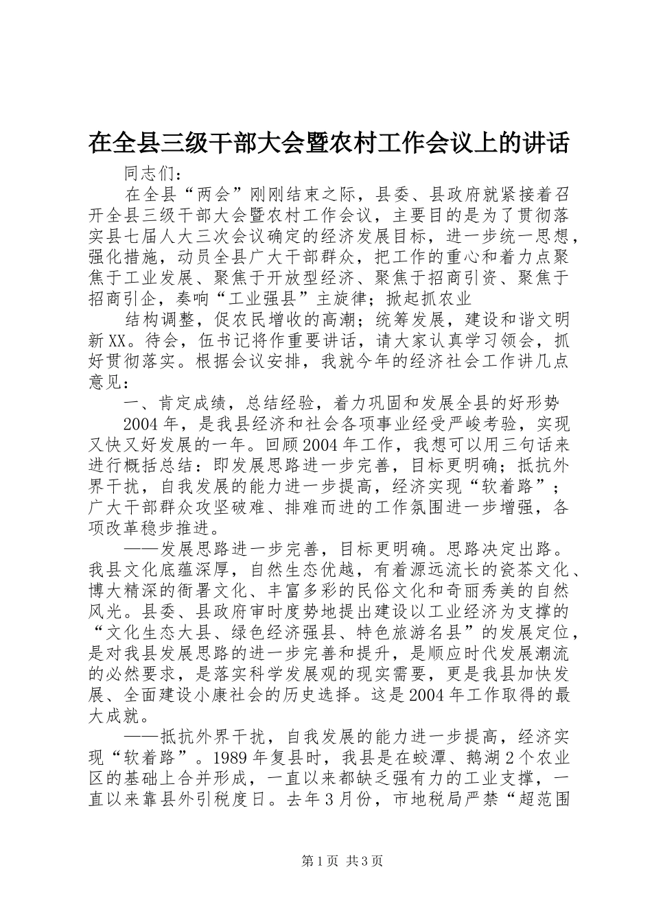 在全县三级干部大会暨农村工作会议上的讲话发言_第1页