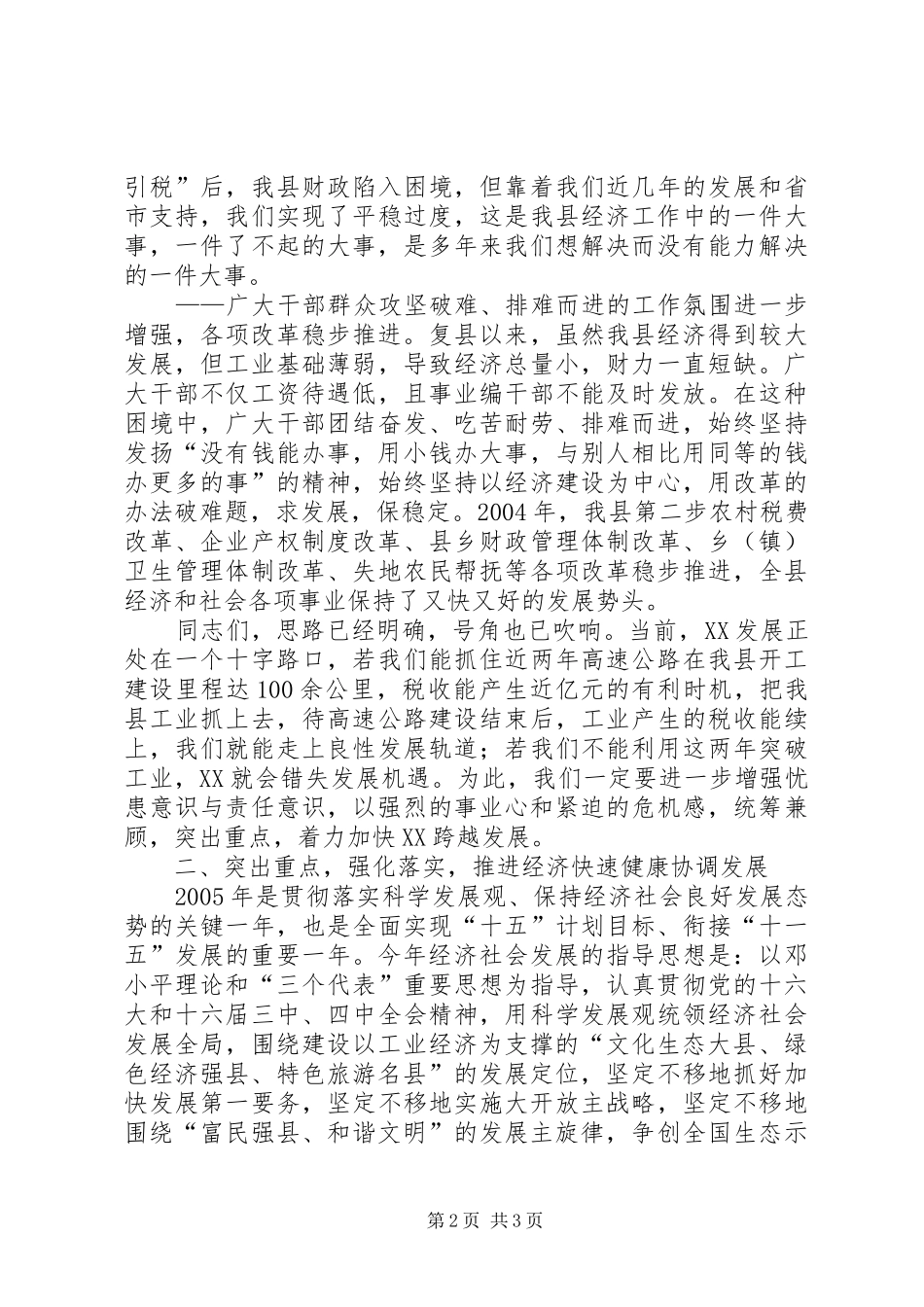 在全县三级干部大会暨农村工作会议上的讲话发言_第2页