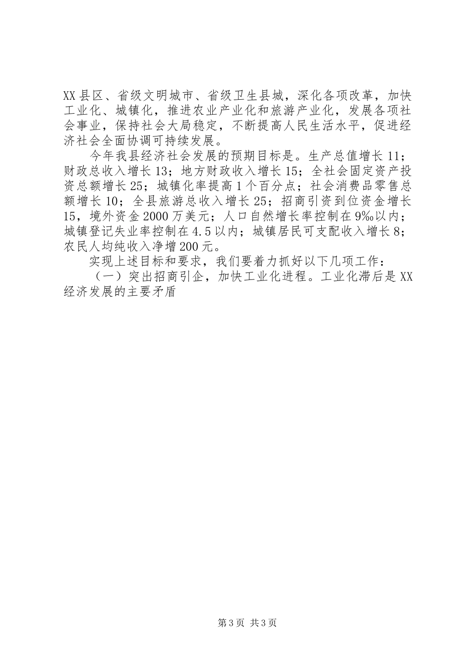 在全县三级干部大会暨农村工作会议上的讲话发言_第3页