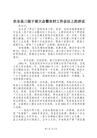 在全县三级干部大会暨农村工作会议上的讲话发言