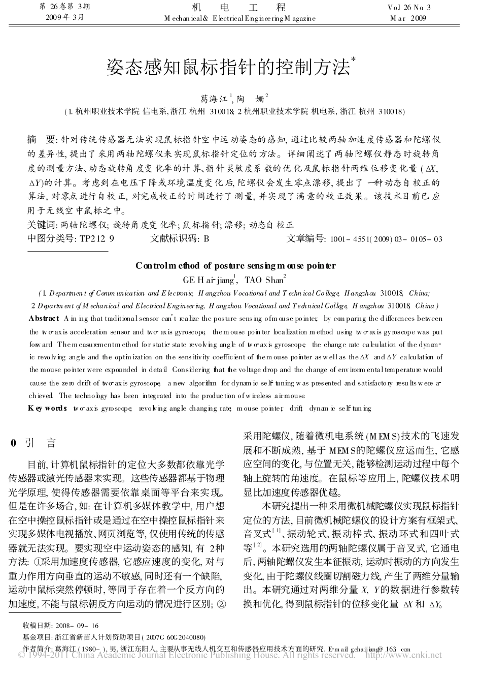 姿态感知鼠标指针的控制方法_第1页