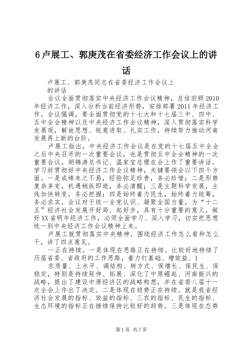 6卢展工、郭庚茂在省委经济工作会议上的讲话发言_第1页