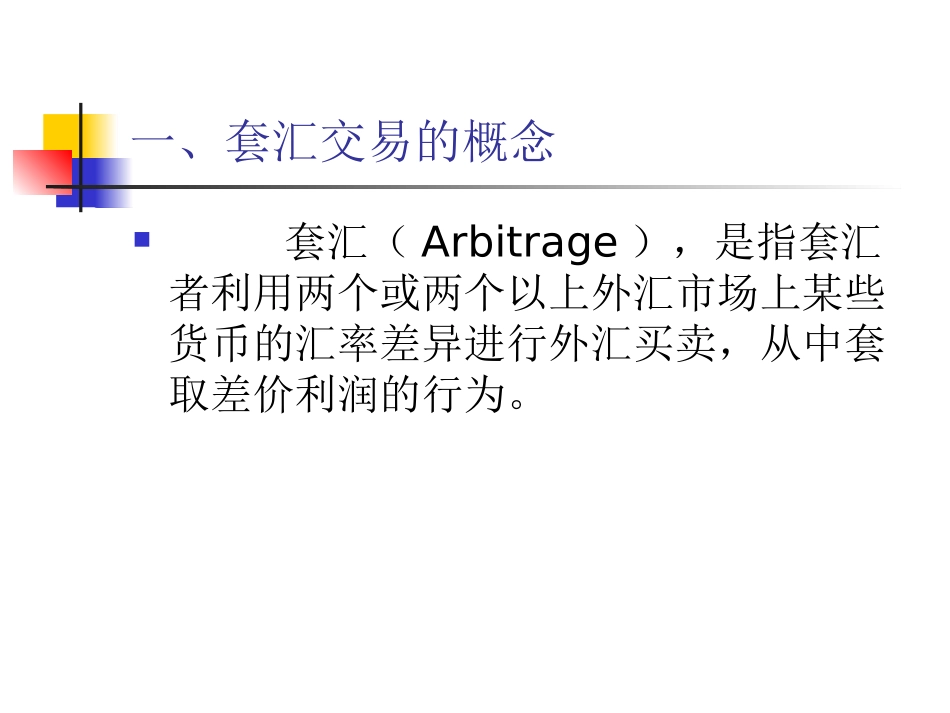 套利套汇及三角套汇等的计算_第2页