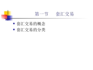 套利套汇及三角套汇等的计算