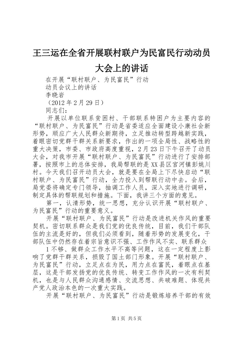 王三运在全省开展联村联户为民富民行动动员大会上的讲话发言_第1页