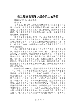 在工程建设领导小组会议上的讲话发言