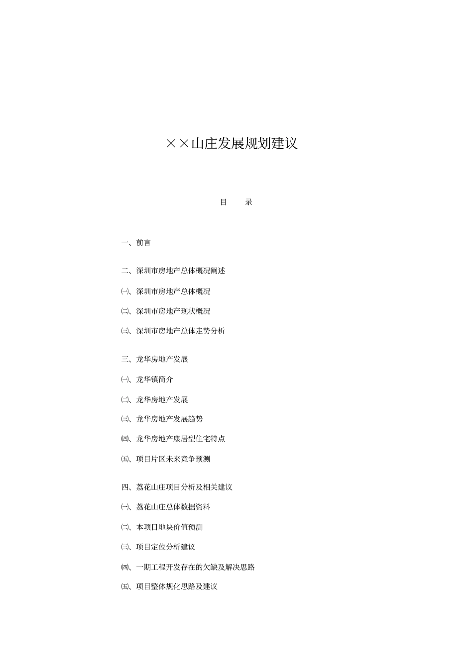 XX山庄发展规划建议_第1页