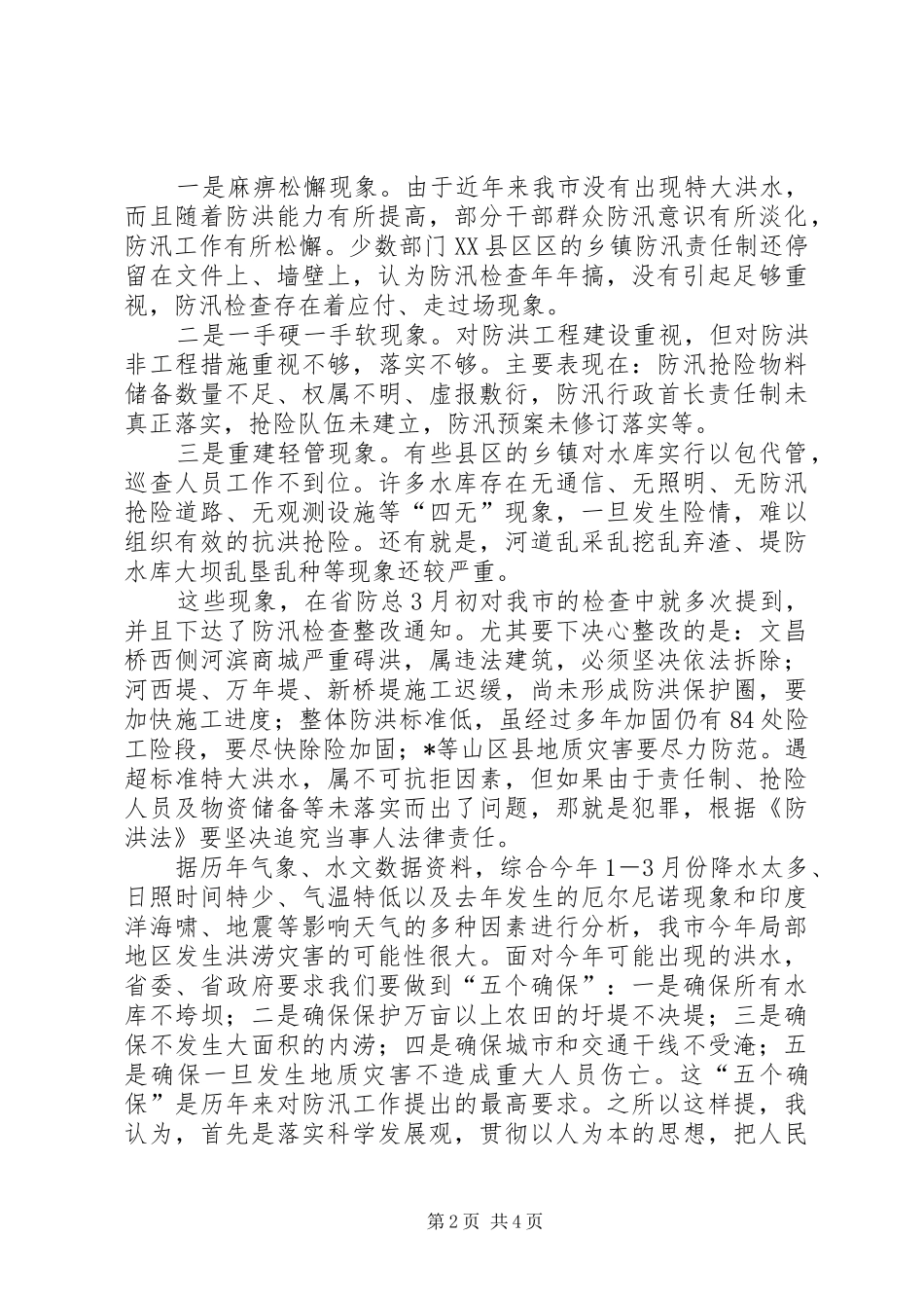 20XX年.5在全市防汛工作会议上的讲话发言(3)_第2页