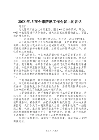 20XX年.5在全市防汛工作会议上的讲话发言(3)