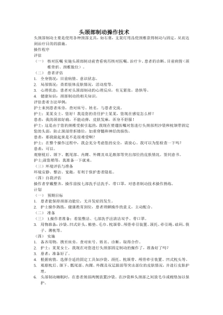 头颈部制动操作技术