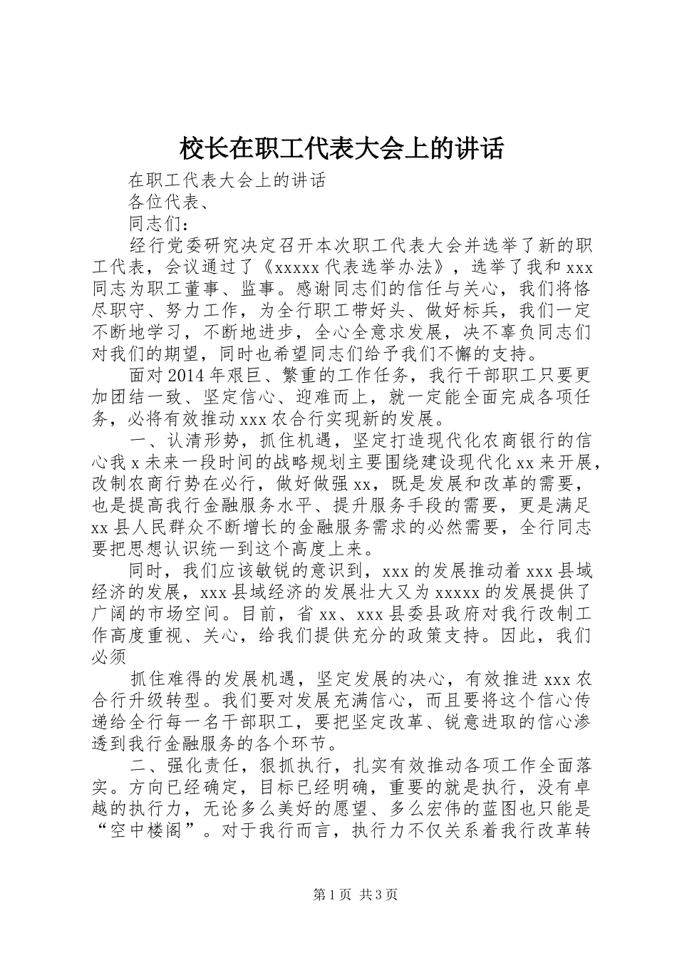 校长在职工代表大会上的讲话发言_第1页
