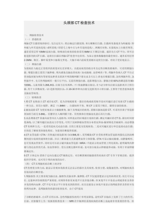 头颈部CT检查技术