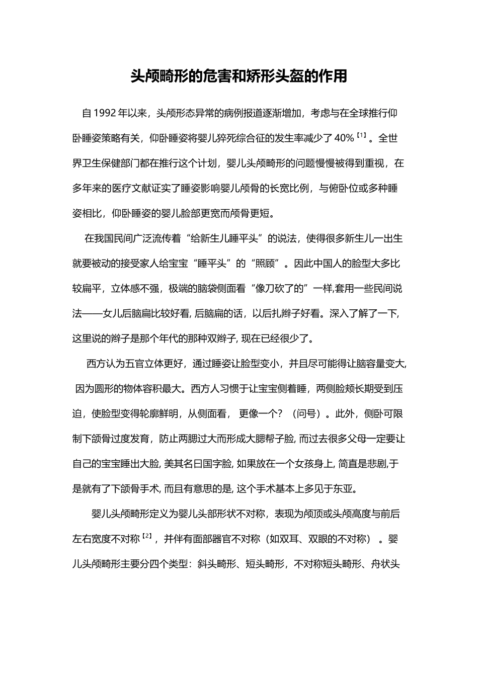 头颅畸形的危害和矫形头盔的作用_第1页