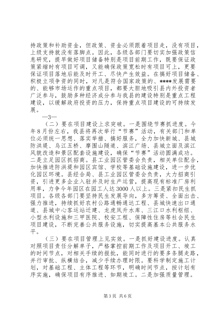 XX县区区长洪涛在全区重点项目建设推进会上的讲话发言[5篇范例]_第3页