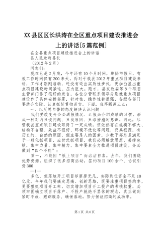 XX县区区长洪涛在全区重点项目建设推进会上的讲话发言[5篇范例]
