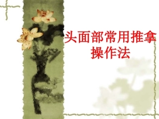头面部常用推拿操作法