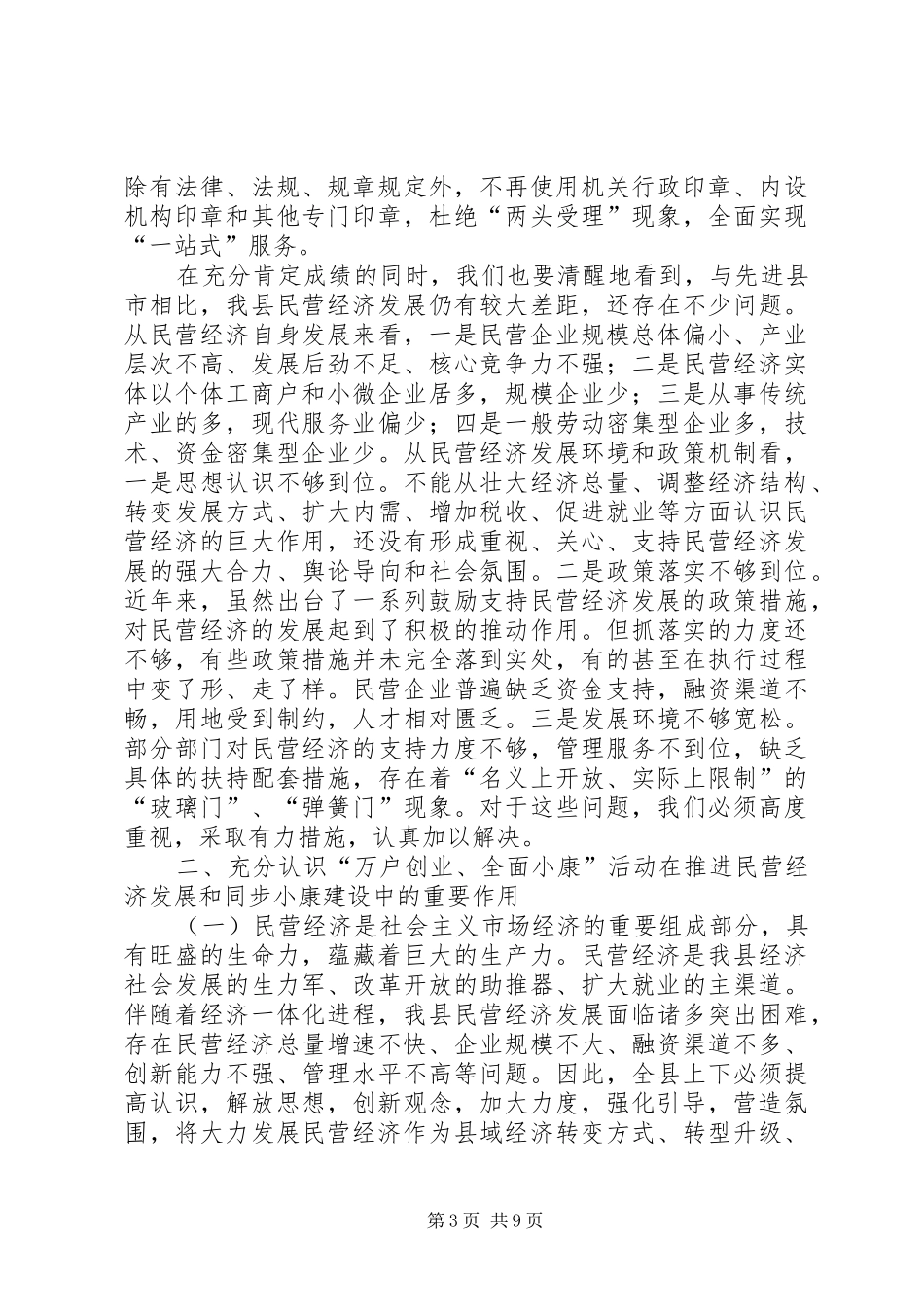 县“民营经济发展年”暨“万户创业、全面小康”活动启动大会上的讲话发言_第3页