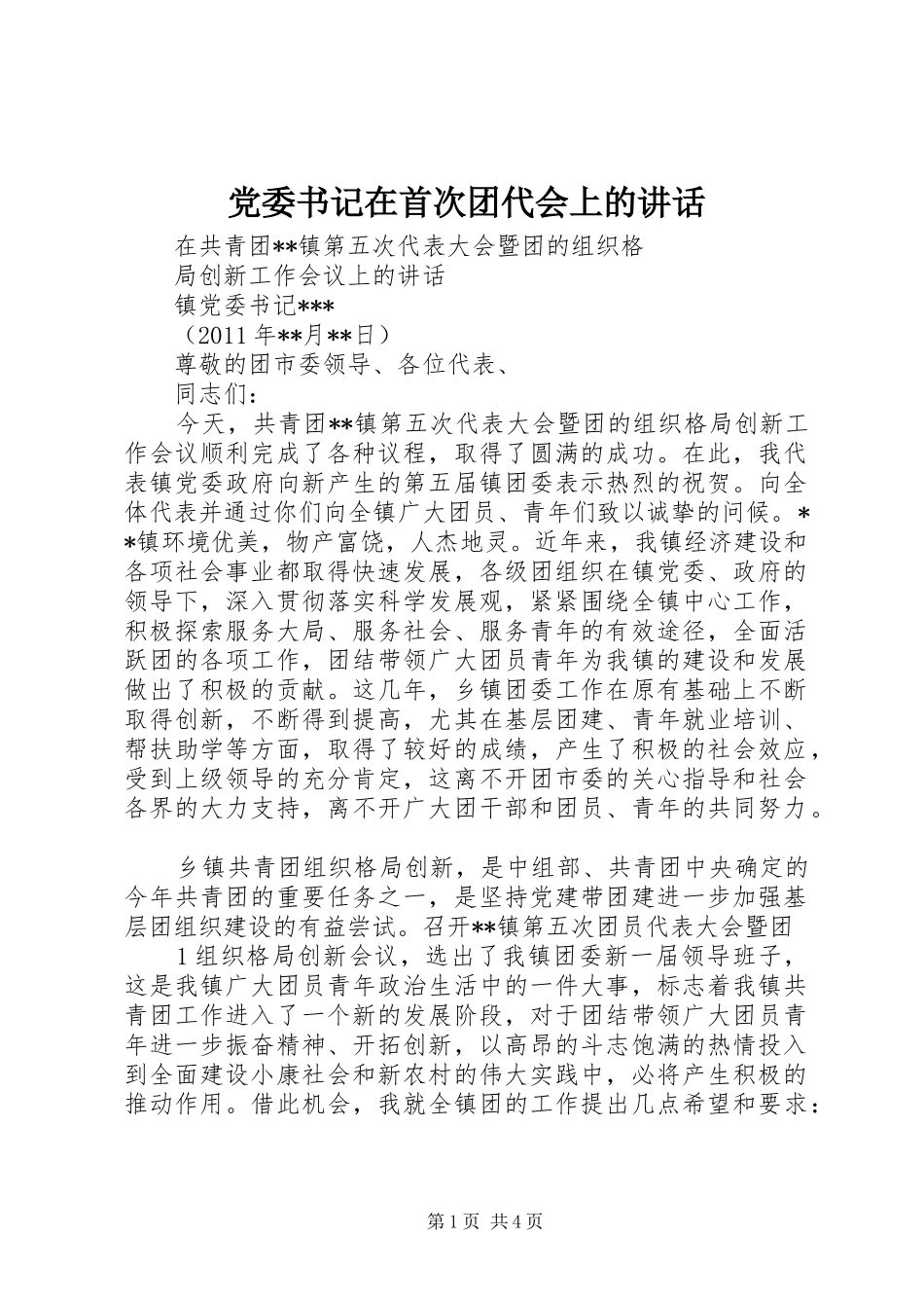 党委书记在首次团代会上的讲话发言_第1页