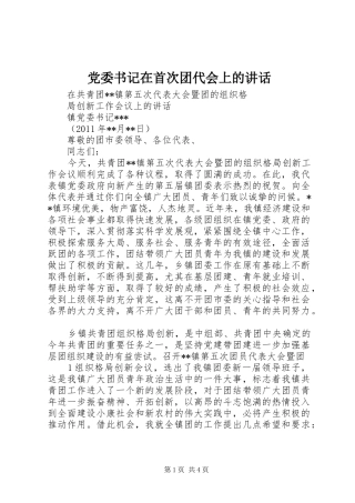 党委书记在首次团代会上的讲话发言