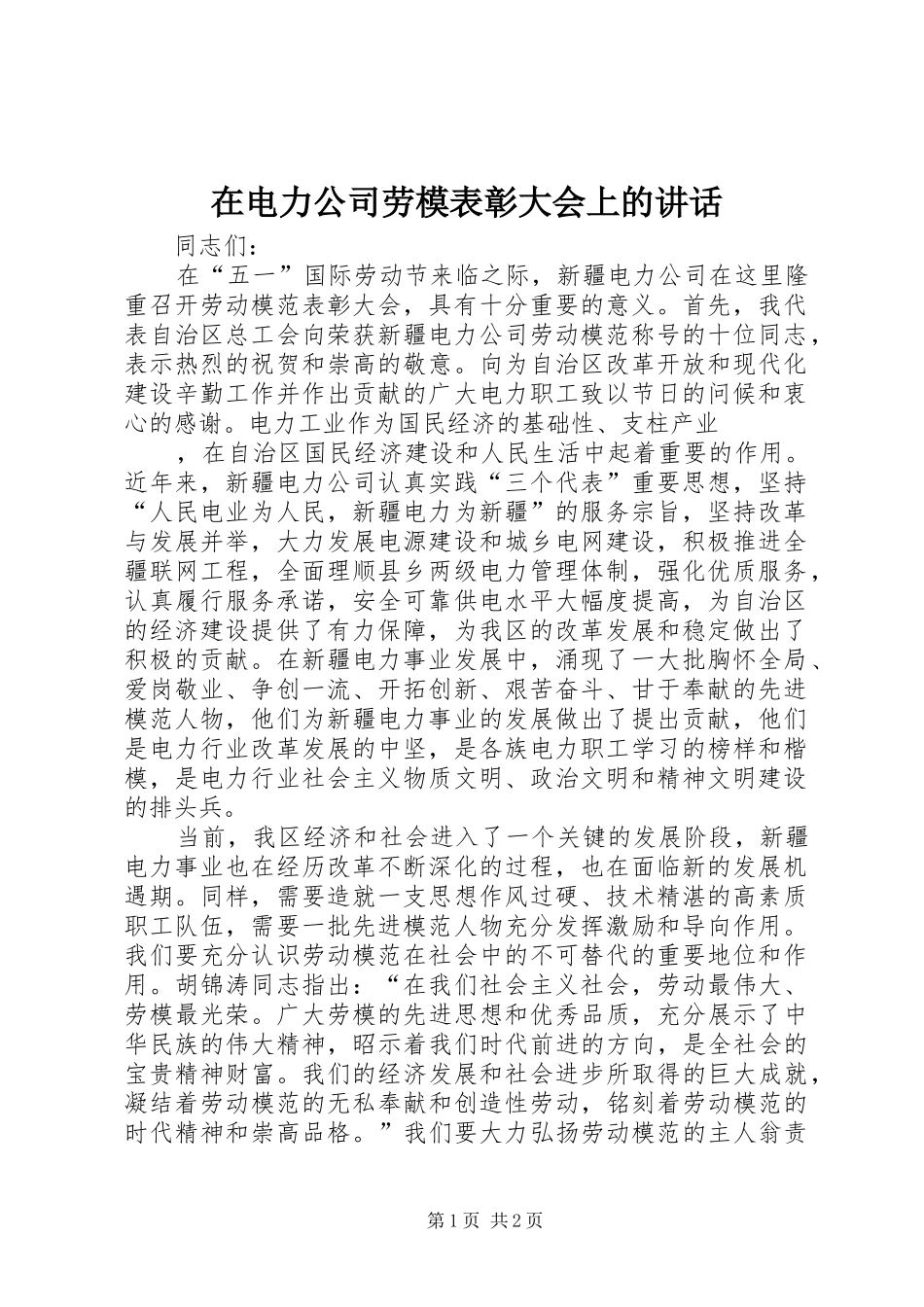 在电力公司劳模表彰大会上的讲话发言_第1页