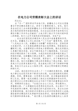 在电力公司劳模表彰大会上的讲话发言