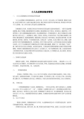 头皮静脉输液管理